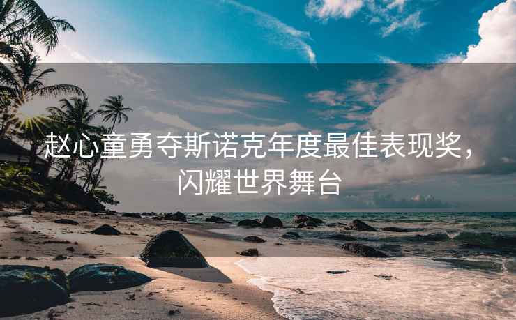 趙心童勇奪斯諾克年度最佳表現獎，閃耀世界舞臺