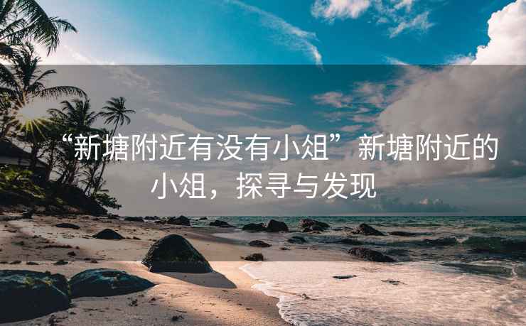 “新塘附近有沒有小俎”新塘附近的小俎，探尋與發現