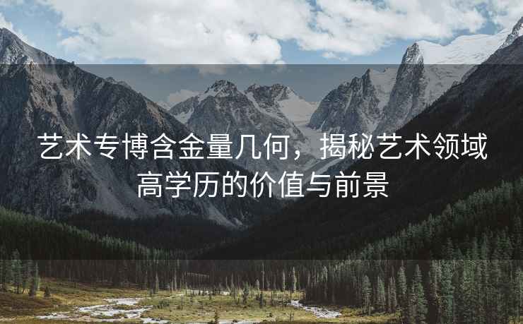 藝術專博含金量幾何，揭秘藝術領域高學歷的價值與前景