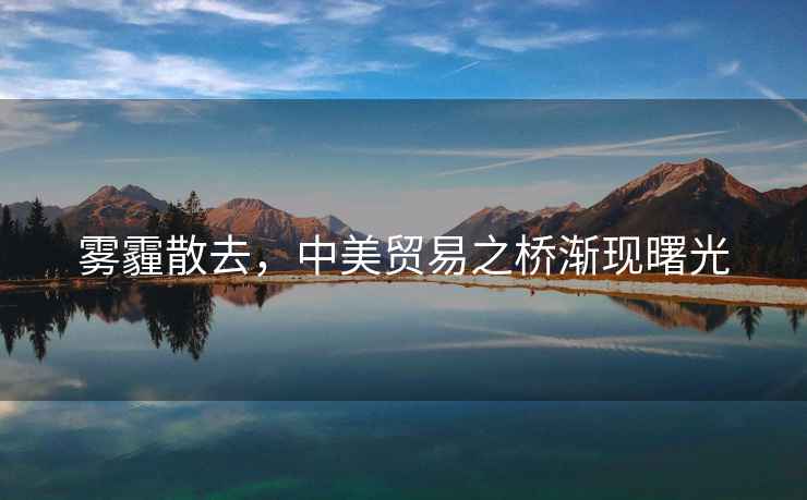 霧霾散去，中美貿易之橋漸現曙光