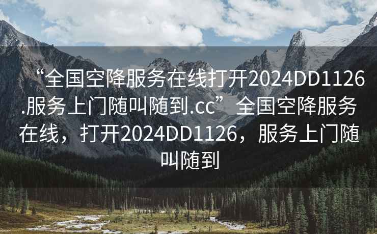 “全國空降服務在線打開2024DD1126.服務上門隨叫隨到.cc”全國空降服務在線，打開2024DD1126，服務上門隨叫隨到