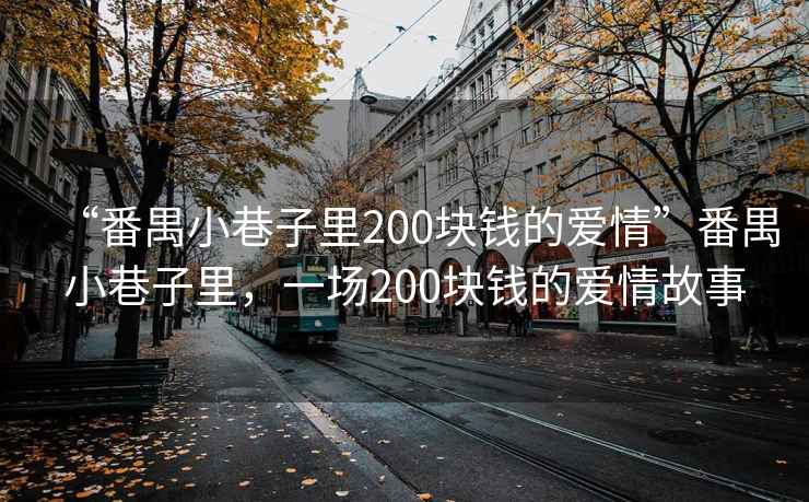 “番禺小巷子里200塊錢的愛情”番禺小巷子里，一場200塊錢的愛情故事