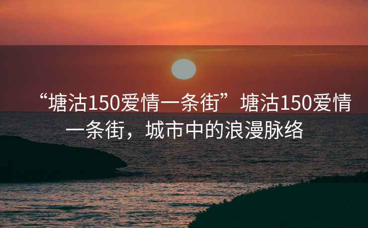 “塘沽150愛情一條街”塘沽150愛情一條街，城市中的浪漫脈絡