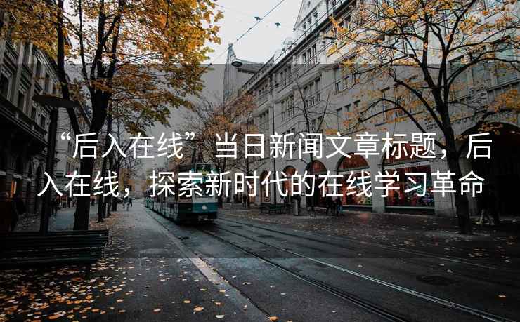 “后入在線”當日新聞文章標題，后入在線，探索新時代的在線學習革命
