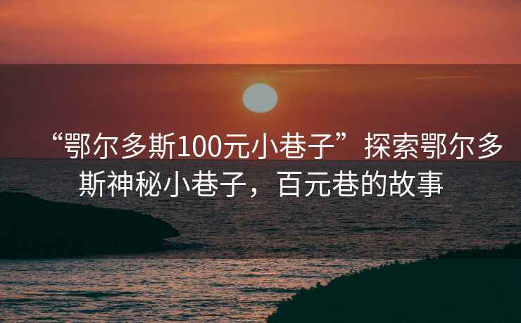 “鄂爾多斯100元小巷子”探索鄂爾多斯神秘小巷子，百元巷的故事
