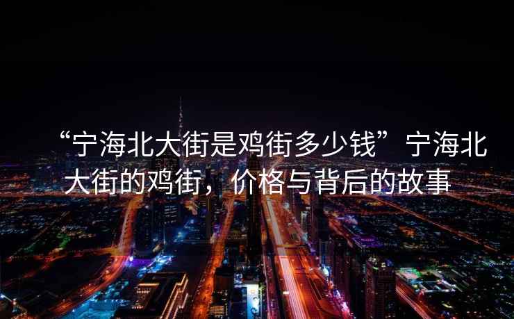 “寧海北大街是雞街多少錢”寧海北大街的雞街，價格與背后的故事