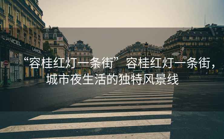 “容桂紅燈一條街”容桂紅燈一條街，城市夜生活的獨(dú)特風(fēng)景線