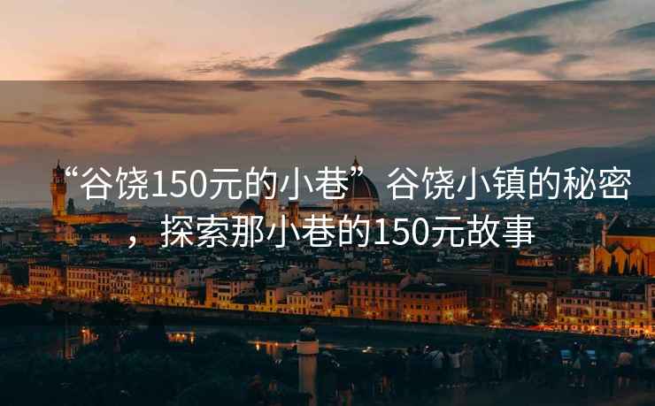 “谷饒150元的小巷”谷饒小鎮的秘密，探索那小巷的150元故事