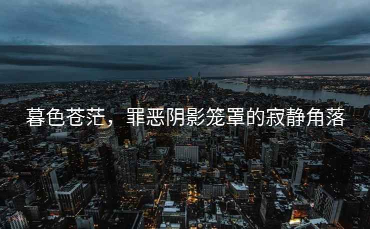 暮色蒼茫，罪惡陰影籠罩的寂靜角落