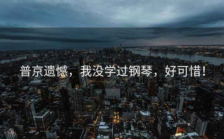 普京遺憾，我沒學過鋼琴，好可惜！