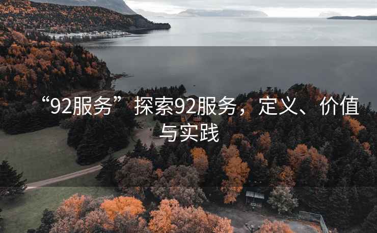 “92服務”探索92服務，定義、價值與實踐