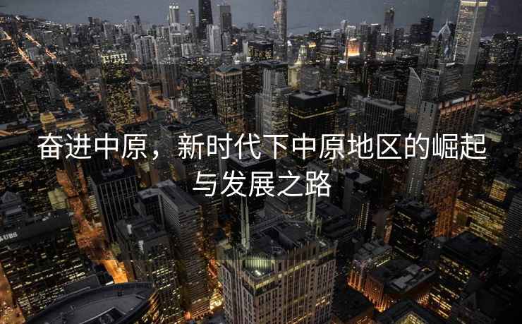奮進中原，新時代下中原地區的崛起與發展之路