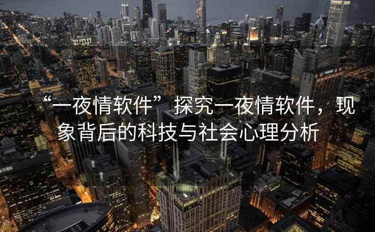 “一夜情軟件”探究一夜情軟件，現象背后的科技與社會心理分析