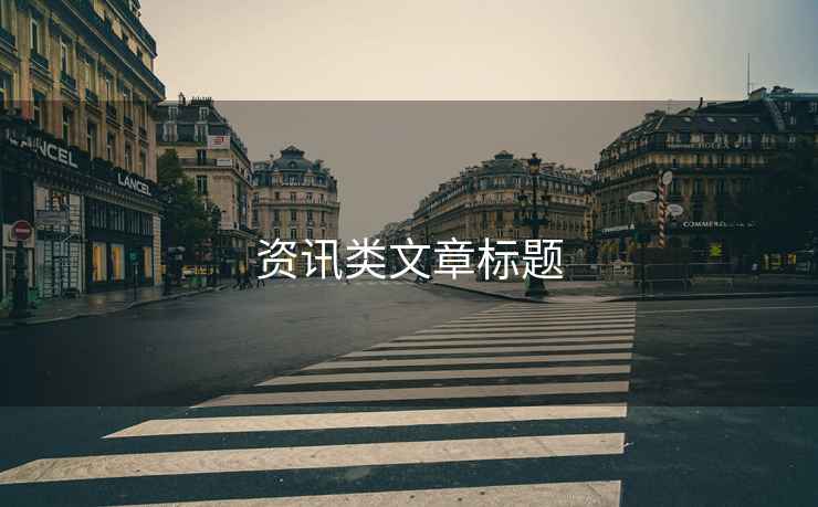 資訊類文章標題