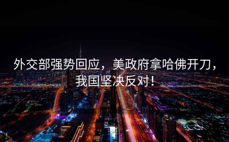 外交部強勢回應，美政府拿哈佛開刀，我國堅決反對！