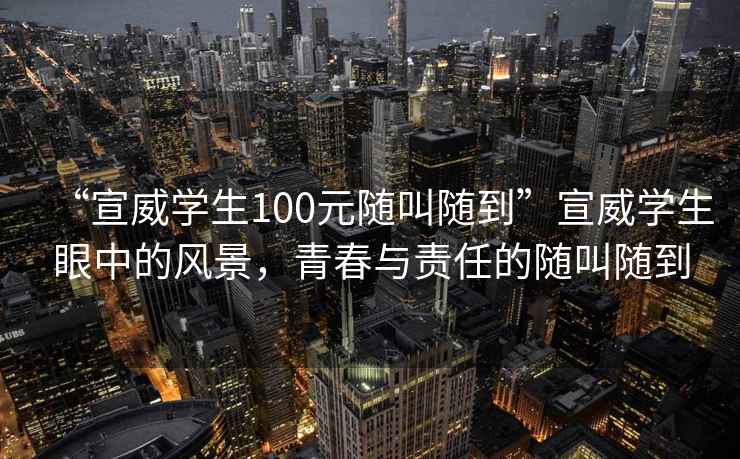 “宣威學生100元隨叫隨到”宣威學生眼中的風景，青春與責任的隨叫隨到