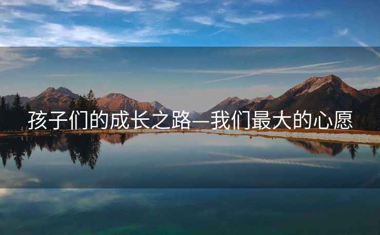孩子們的成長之路—我們最大的心愿