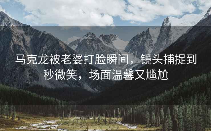 馬克龍被老婆打臉瞬間，鏡頭捕捉到秒微笑，場面溫馨又尷尬