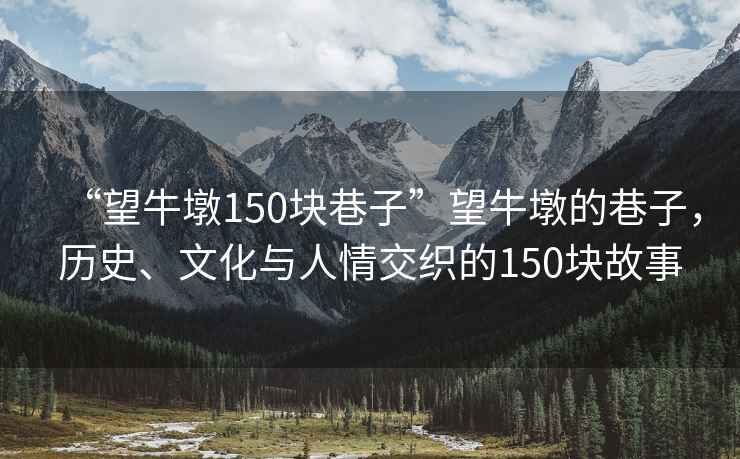 “望牛墩150塊巷子”望牛墩的巷子，歷史、文化與人情交織的150塊故事
