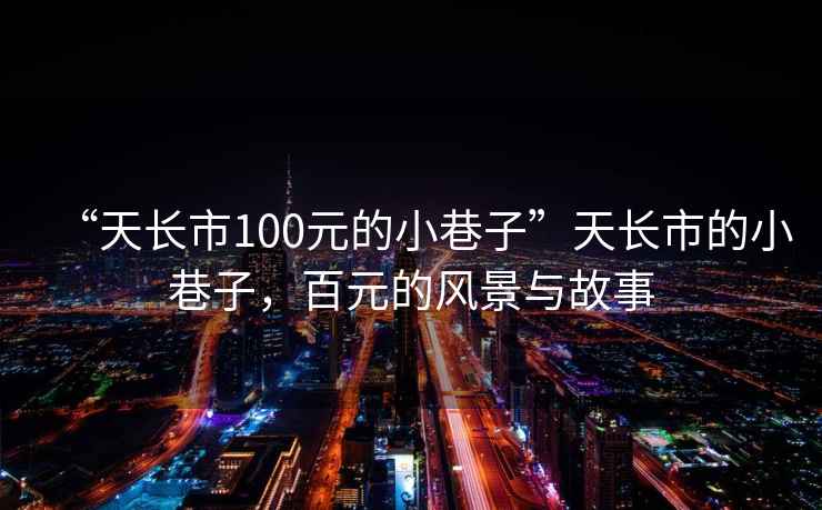 “天長市100元的小巷子”天長市的小巷子，百元的風景與故事