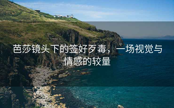 芭莎鏡頭下的簽好歹毒，一場視覺與情感的較量