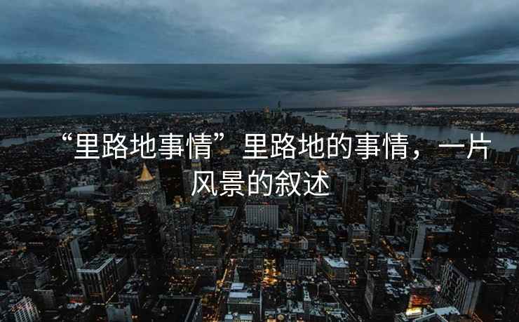 “里路地事情”里路地的事情，一片風景的敘述
