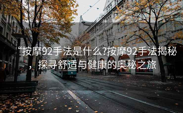 “按摩92手法是什么?按摩92手法揭秘，探尋舒適與健康的奧秘之旅