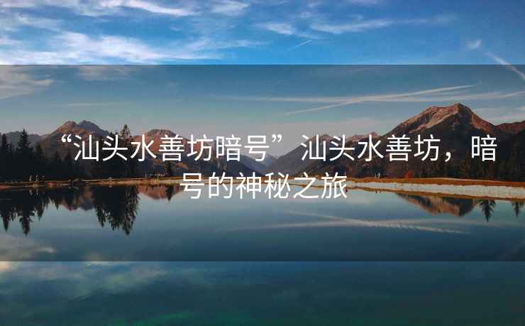 “汕頭水善坊暗號”汕頭水善坊，暗號的神秘之旅