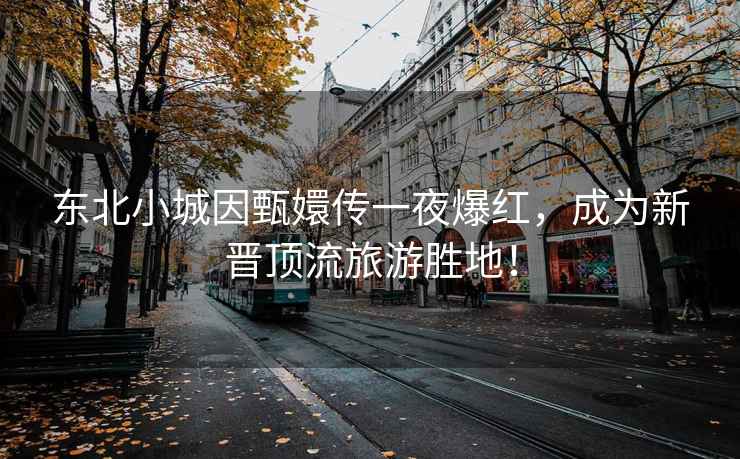 東北小城因甄嬛傳一夜爆紅，成為新晉頂流旅游勝地！