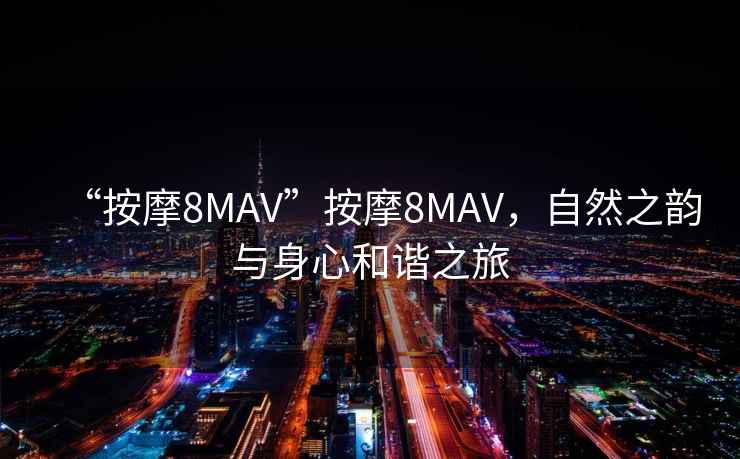 “按摩8MAV”按摩8MAV，自然之韻與身心和諧之旅