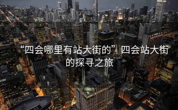 “四會哪里有站大街的”四會站大街的探尋之旅