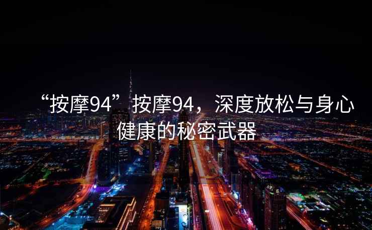 “按摩94”按摩94，深度放松與身心健康的秘密武器