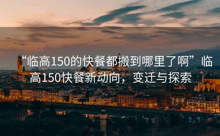 “臨高150的快餐都搬到哪里了啊”臨高150快餐新動向，變遷與探索