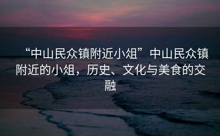 “中山民眾鎮(zhèn)附近小俎”中山民眾鎮(zhèn)附近的小俎，歷史、文化與美食的交融
