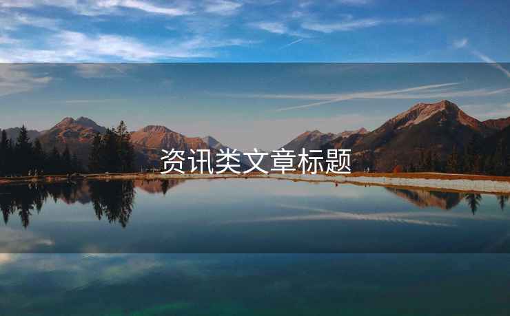 資訊類文章標題