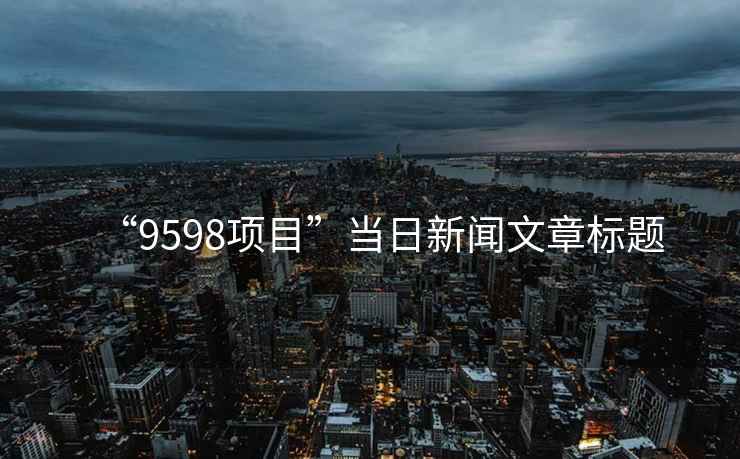 “9598項(xiàng)目”當(dāng)日新聞文章標(biāo)題