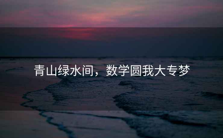 青山綠水間，數學圓我大專夢