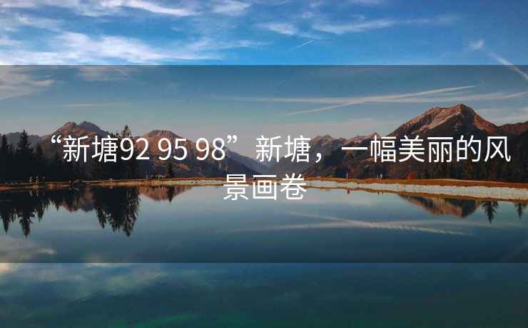 “新塘92 95 98”新塘，一幅美麗的風景畫卷