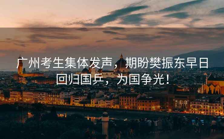 廣州考生集體發聲，期盼樊振東早日回歸國乒，為國爭光！