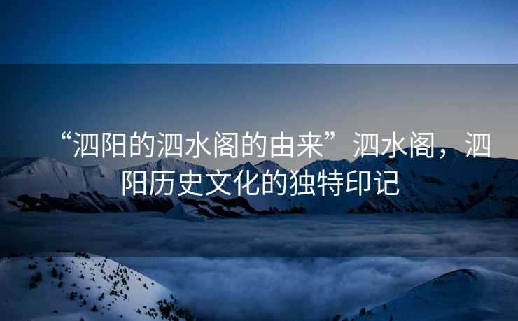 “泗陽的泗水閣的由來”泗水閣，泗陽歷史文化的獨特印記