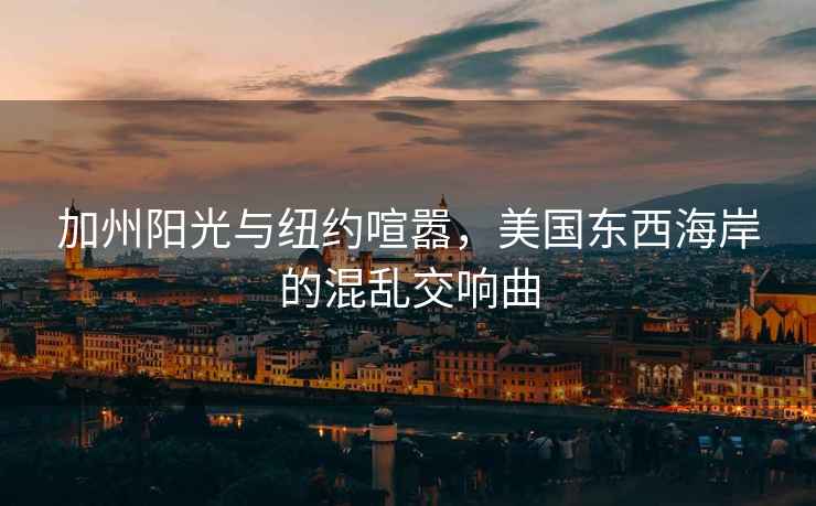 加州陽(yáng)光與紐約喧囂，美國(guó)東西海岸的混亂交響曲