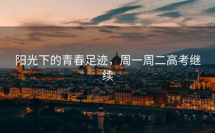 陽光下的青春足跡，周一周二高考繼續
