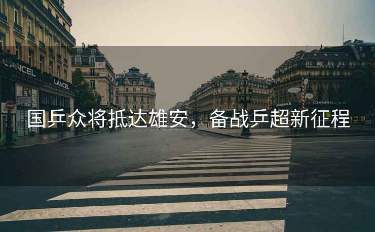 國乒眾將抵達(dá)雄安，備戰(zhàn)乒超新征程