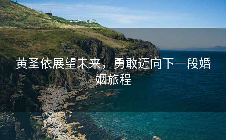黃圣依展望未來，勇敢邁向下一段婚姻旅程