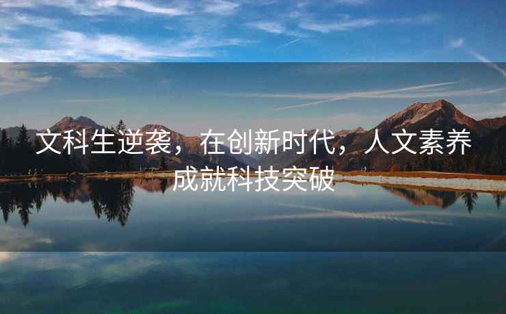 文科生逆襲，在創新時代，人文素養成就科技突破