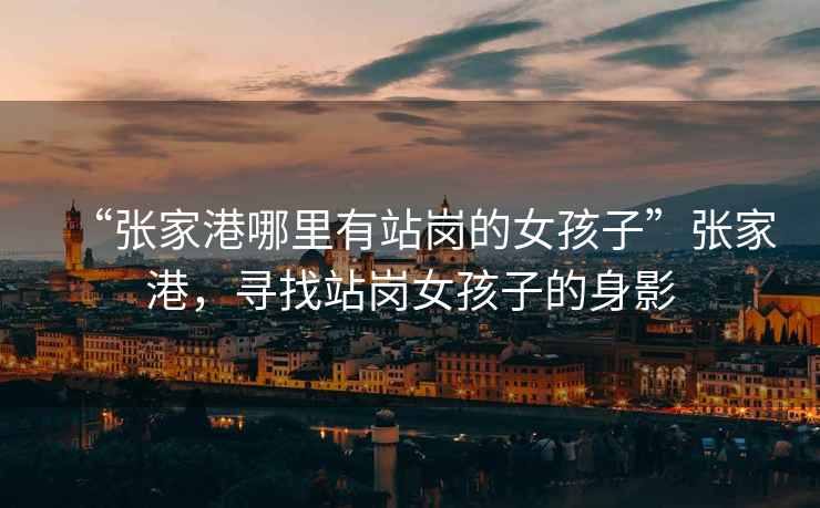 “張家港哪里有站崗的女孩子”張家港，尋找站崗女孩子的身影