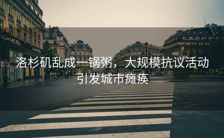 洛杉磯亂成一鍋粥，大規模抗議活動引發城市癱瘓