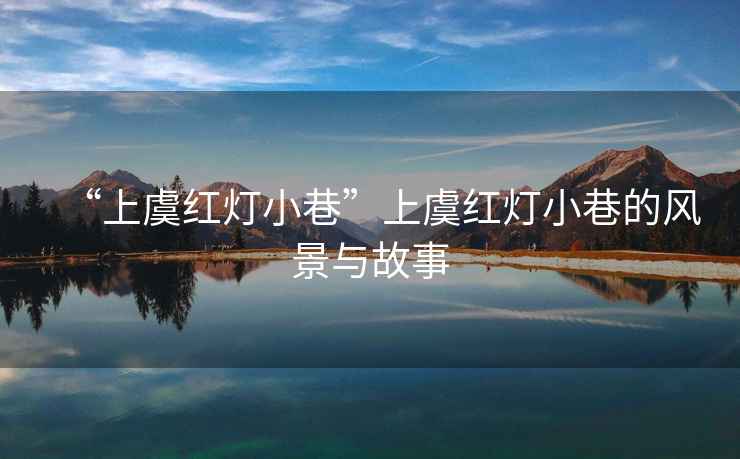 “上虞紅燈小巷”上虞紅燈小巷的風景與故事