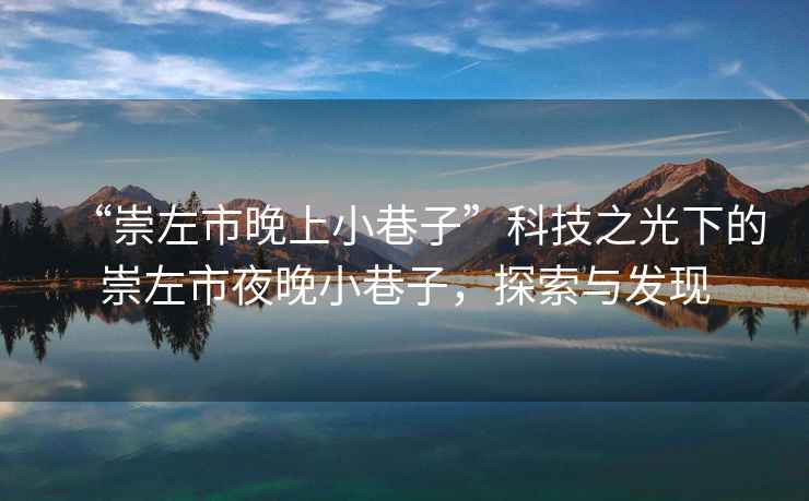 “崇左市晚上小巷子”科技之光下的崇左市夜晚小巷子，探索與發現