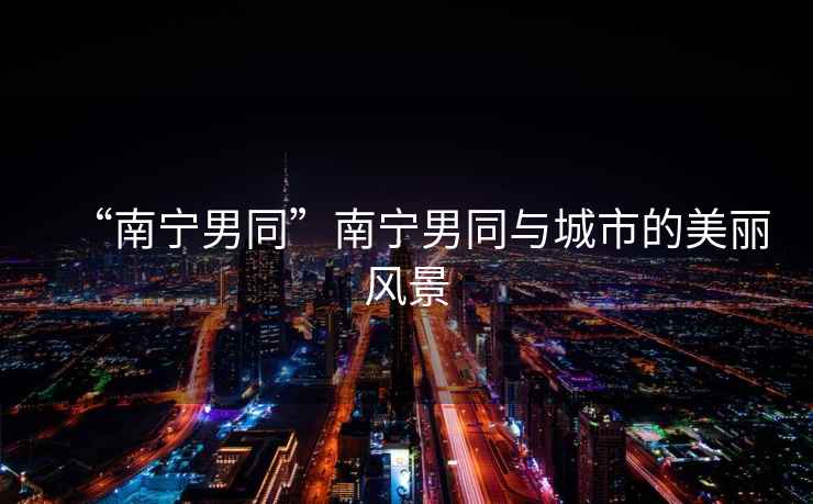 “南寧男同”南寧男同與城市的美麗風景